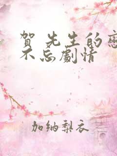 贺 先生的恋恋不忘剧情