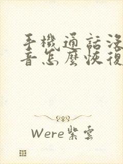 手机通话没有声音怎么恢复正常