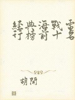 经典海战电影排行榜前十名