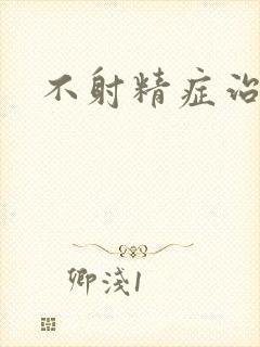 不射精症治医治