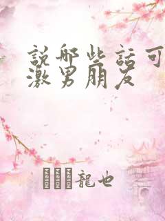 说哪些话可以刺激男朋友