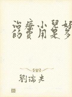 治疗小儿好动症的费用是多少