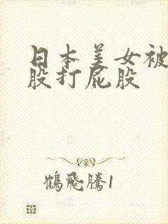 日本美女被光屁股打屁股