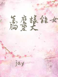 怎么样能女人的胸变大