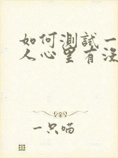 如何测试一个男人心里有没有你