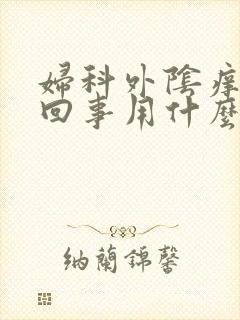 妇科外阴痒怎么回事用什么药