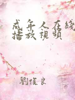 成年人在线免费播放视频