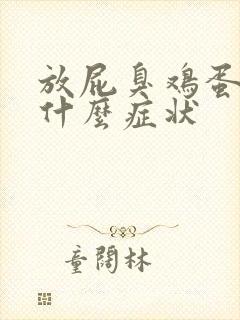 放屁臭鸡蛋味是什么症状