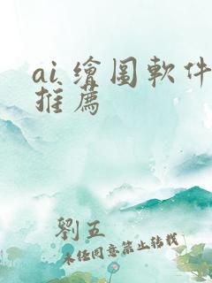 ai 绘图软件推荐