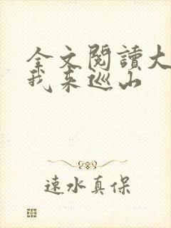 全文阅读大王令我来巡山