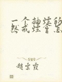 一个抽烟的人突然戒烟会怎么样