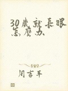 30岁就长眼袋怎么办