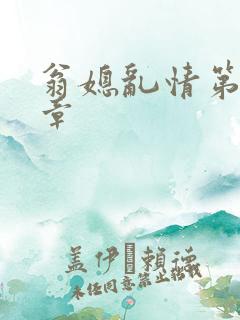 翁媳乱情第十三章