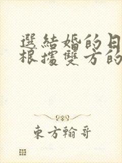 选结婚的日子是根据双方的生辰八字选吗