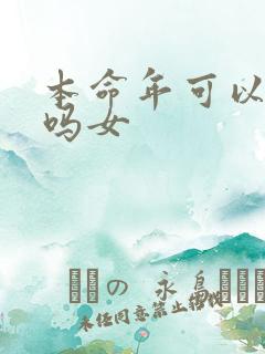 本命年可以结婚吗女