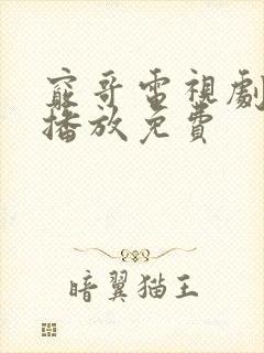 窍哥电视剧在线播放免费