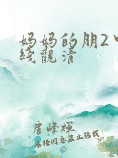 妈妈的朋2中字线观清