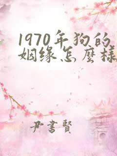 1970年狗的姻缘怎么样