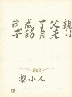 我成了父亲和妻子的月老 小说