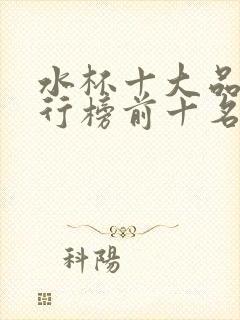 水杯十大品牌排行榜前十名