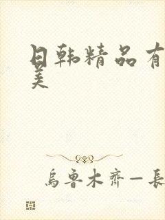 日韩精品有码欧美