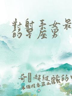 对射手女最小气的星座男