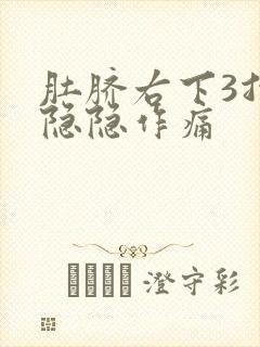 肚脐右下3指处隐隐作痛