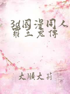 3d国漫同人斗罗玉兔传