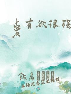 占有欲很强的男友