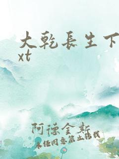 大乾长生下载txt