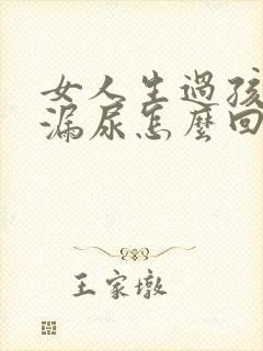 女人生过孩子会漏尿怎么回事