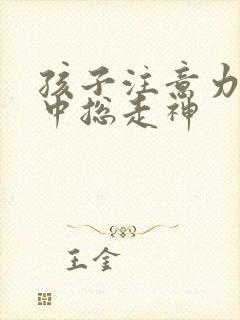 孩子注意力不集中总走神