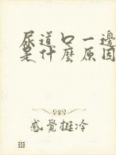 尿道口一边红肿是什么原因