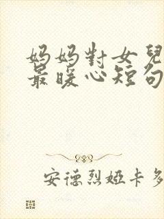 妈妈对女儿生日最暖心短句