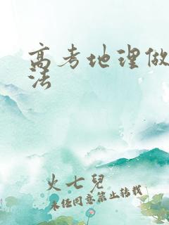 高考地理做题方法