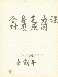 全身乏力没劲是什么原因