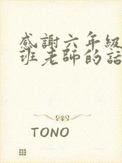 感谢六年级毕业班老师的话语