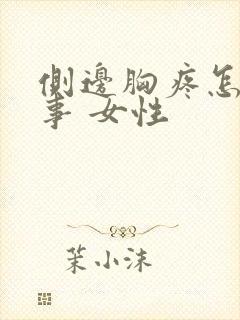 侧边胸疼怎么回事 女性