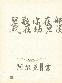 儿歌你在哪里呀,我在幼儿园