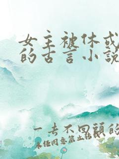 女主被休或和离的古言小说