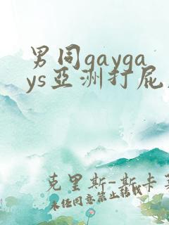 男同gaygays亚洲打屁股