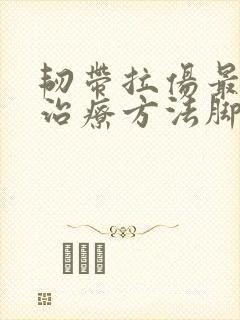 韧带拉伤最好的治疗方法脚