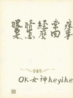 眼睛经常痒干涩是怎么回事