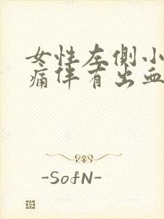 女性左侧小腹隐痛伴有出血