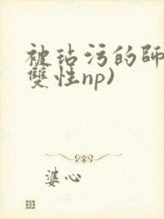 被玷污的师尊(双性np)