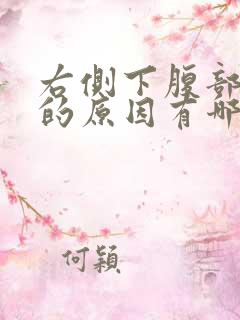 右侧下腹部隐痛的原因有哪些女性