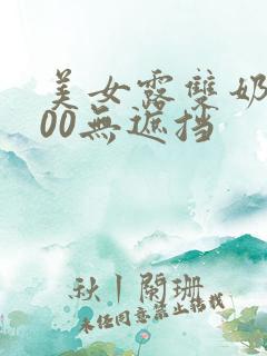 美女露双奶头100无遮挡