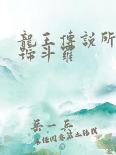 龙王传说所有封号斗罗