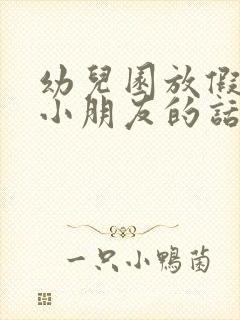 幼儿园放假祝福小朋友的话