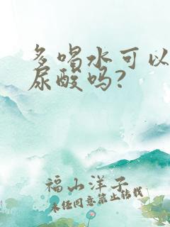 多喝水可以降低尿酸吗?